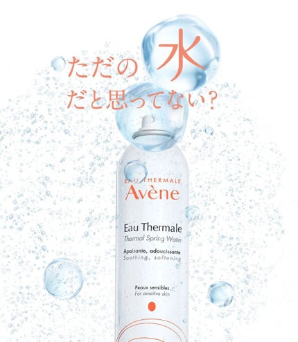 ウオーター/アベンヌ/ミスト状化粧水を使ったクチコミ(1枚目)