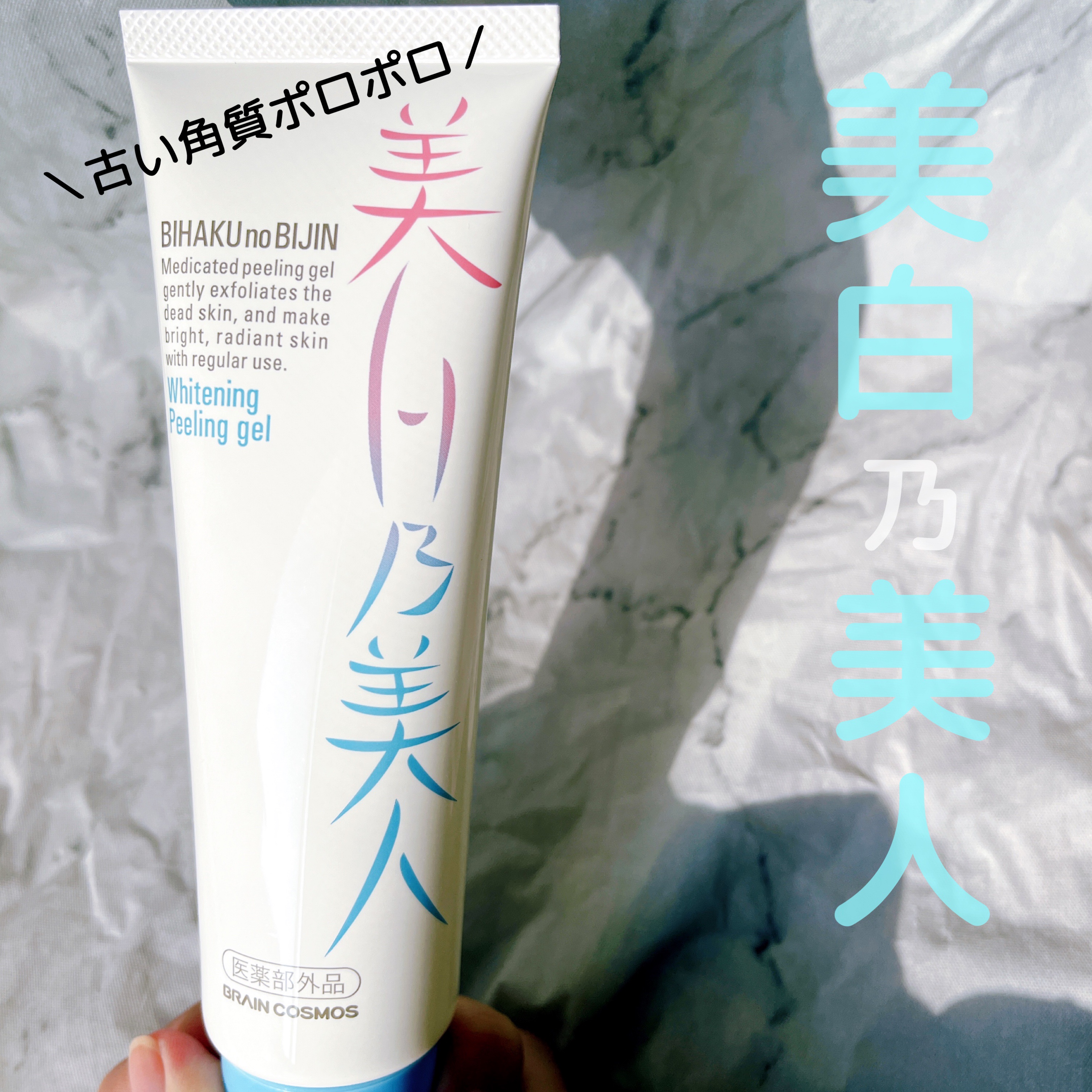 美白乃美人ピーリングジェル/ブレーンコスモス/ピーリングを使ったクチコミ（1枚目）