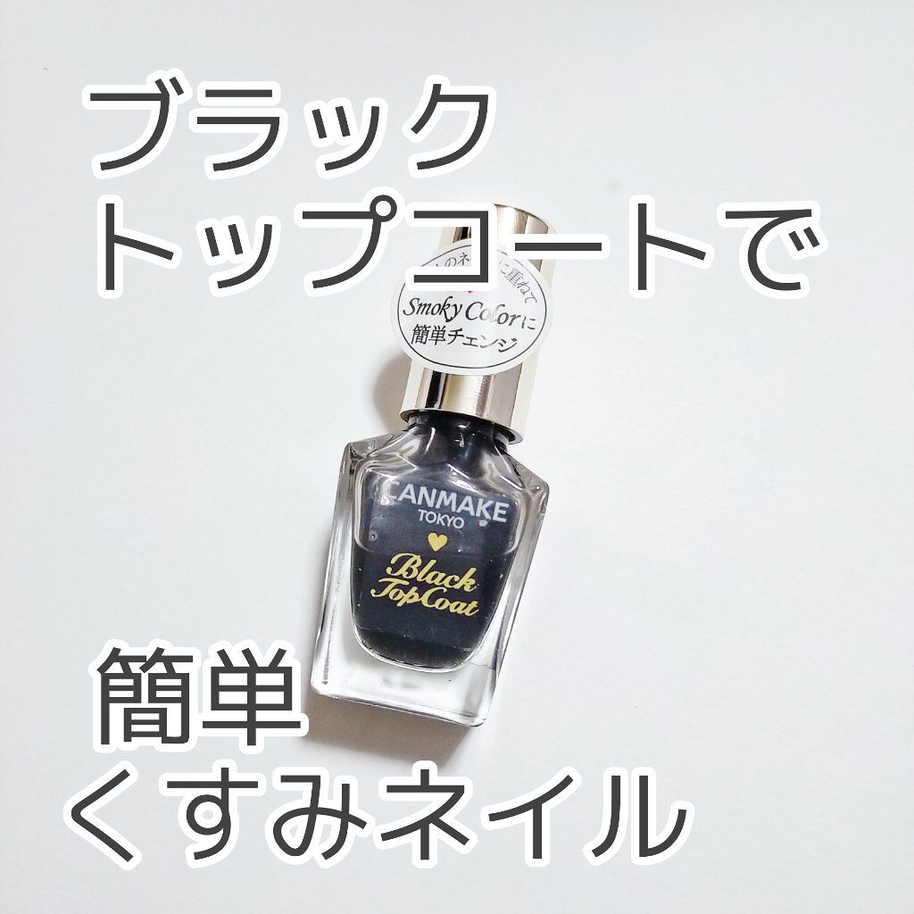 カラフルネイルズ ブラックトップコート/キャンメイク/ネイルトップコートを使ったクチコミ（1枚目）