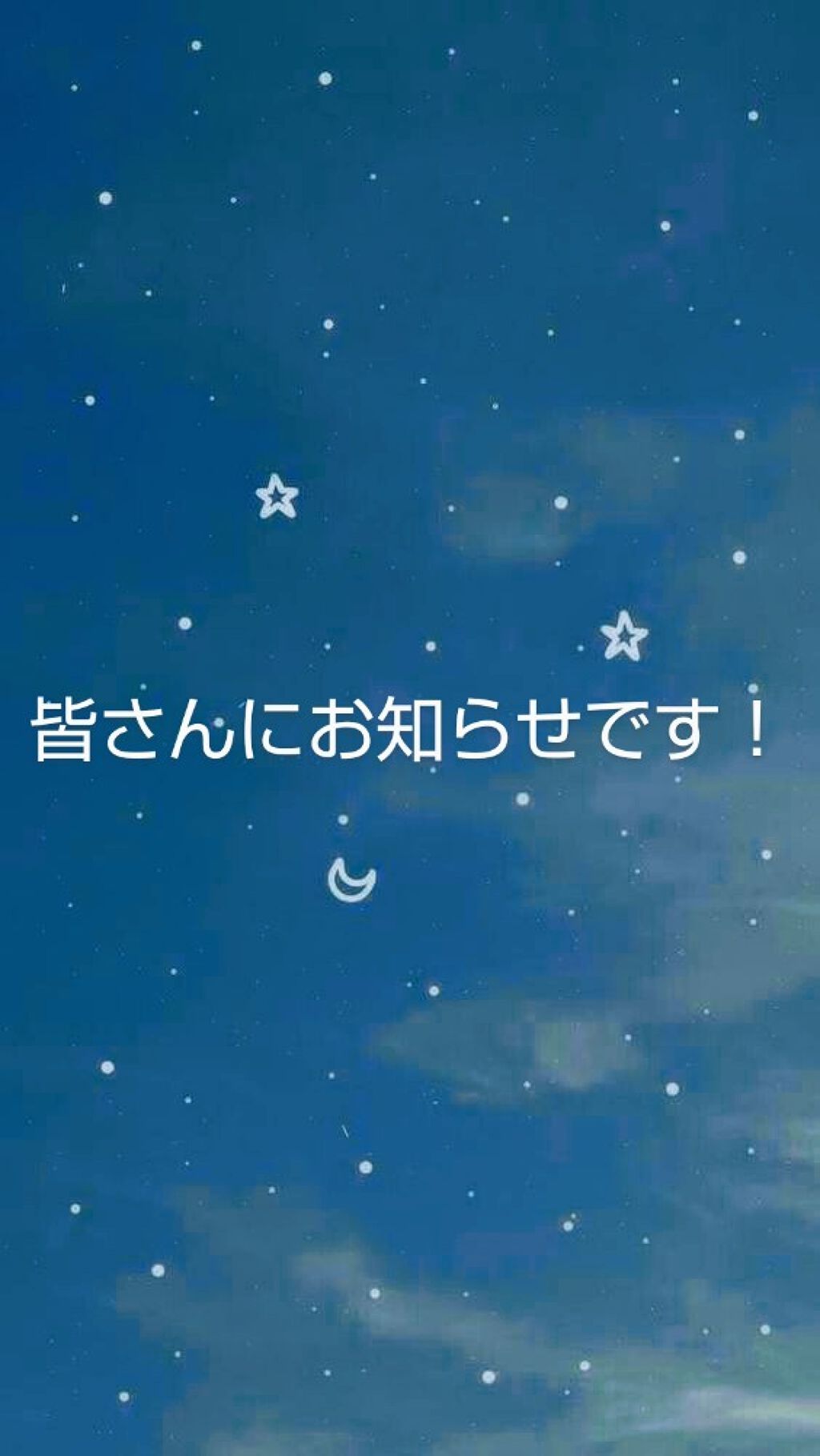 🌦Yu.🌦 on LIPS 「こんにちは〜🙂今回は皆さんにお知らせがあります!!!ついに明日..」(1枚目)