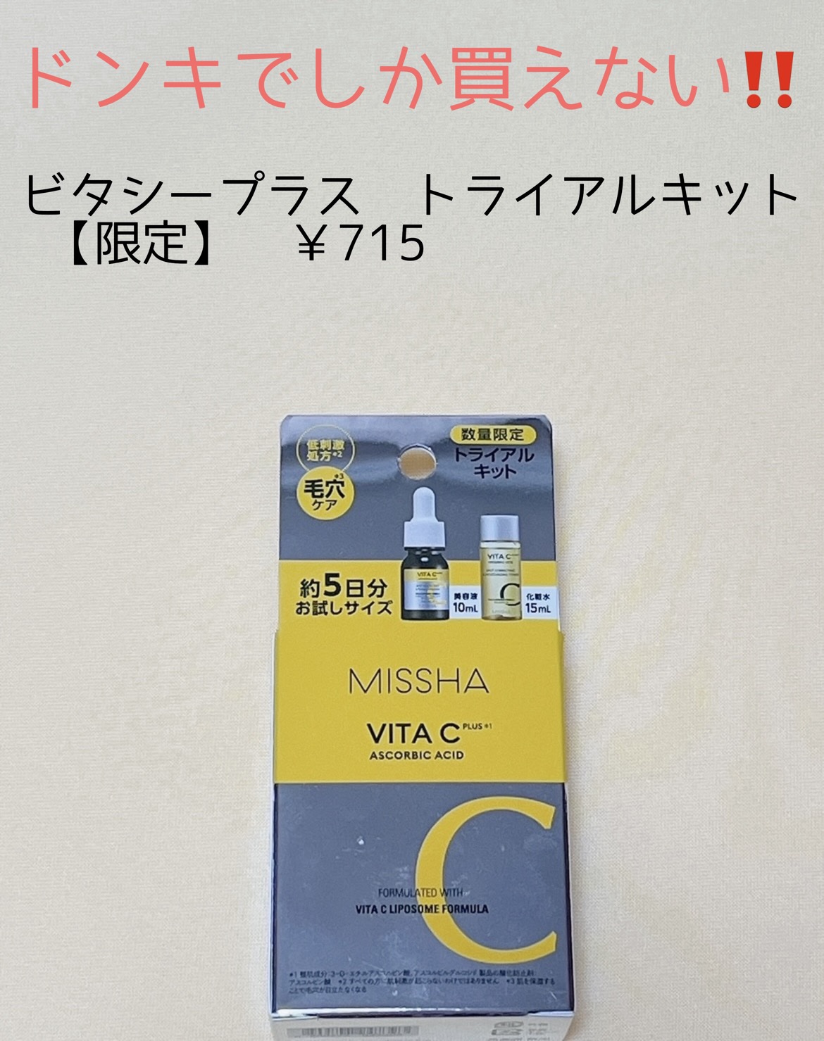 ミシャ ビタシープラス 美容液【日本処方】/MISSHA/美容液を使ったクチコミ（1枚目）