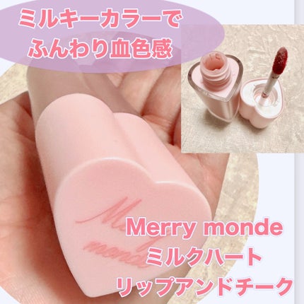ミルクハートティントリップアンドチーク/Merrymonde/リップティントを使ったクチコミ(1枚目)