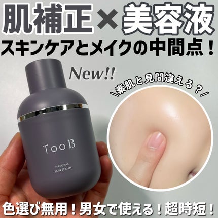 ナチュラルスキンセラム/TooB/BBクリームを使ったクチコミ(1枚目)
