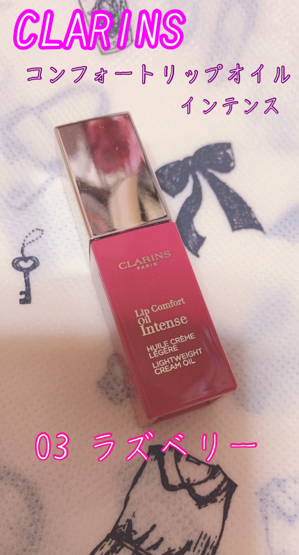 コンフォート リップオイル インテンス 03 インテンス ラズベリー/CLARINS/リップグロスを使ったクチコミ（1枚目）