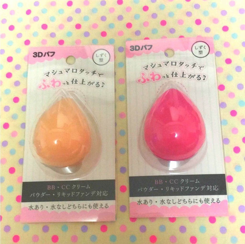 3Dパフ/セリア/パフ・スポンジを使ったクチコミ（1枚目）