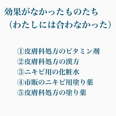 カーネル on LIPS 「自分の記録代わりにも投稿します！とりあえず、ニキビが撲滅した話..」（2枚目）