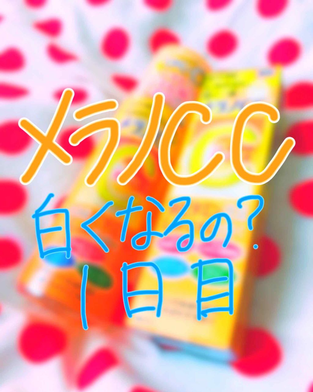 薬用 しみ 集中対策 美容液/メラノCC/美容液を使ったクチコミ(1枚目)