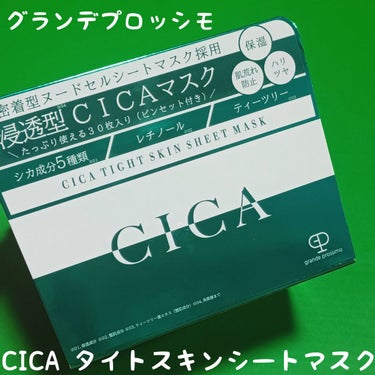 CICA タイトスキンシートマスク/Grande Prossimo/シートマスク・パックを使ったクチコミ（1枚目）