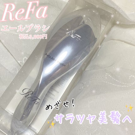 リファエールブラシ/ReFa/ヘアブラシを使ったクチコミ(1枚目)