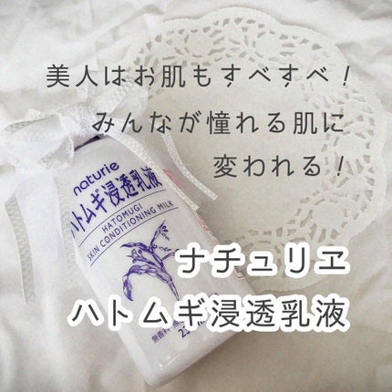 ハトムギ浸透乳液(ナチュリエ スキンコンディショニングミルク)/ナチュリエ/乳液を使ったクチコミ(1枚目)