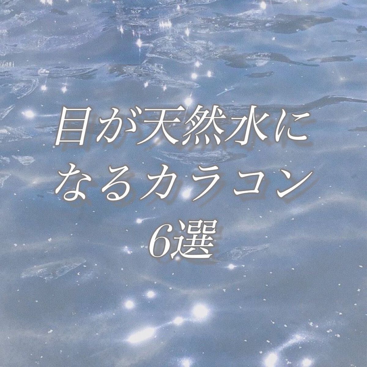 白虎まる®︎ on LIPS 「うるうるみずみずしいカラコンです馴染みの良い青系やグレー選抜し..」(1枚目)