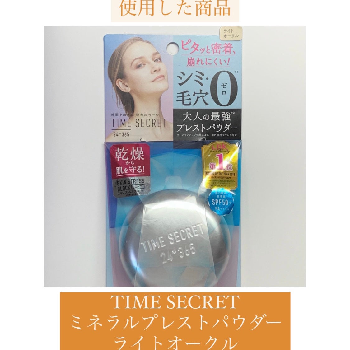 タイムシークレット ミネラルプレストパウダー/TIME SECRET/プレストパウダーを使ったクチコミ(6枚目)