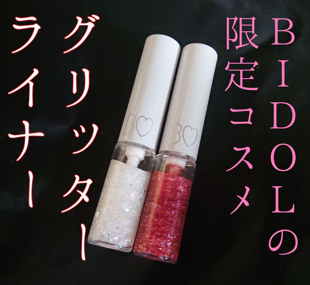 グリッターライナー/b idol/グリッターを使ったクチコミ（1枚目）