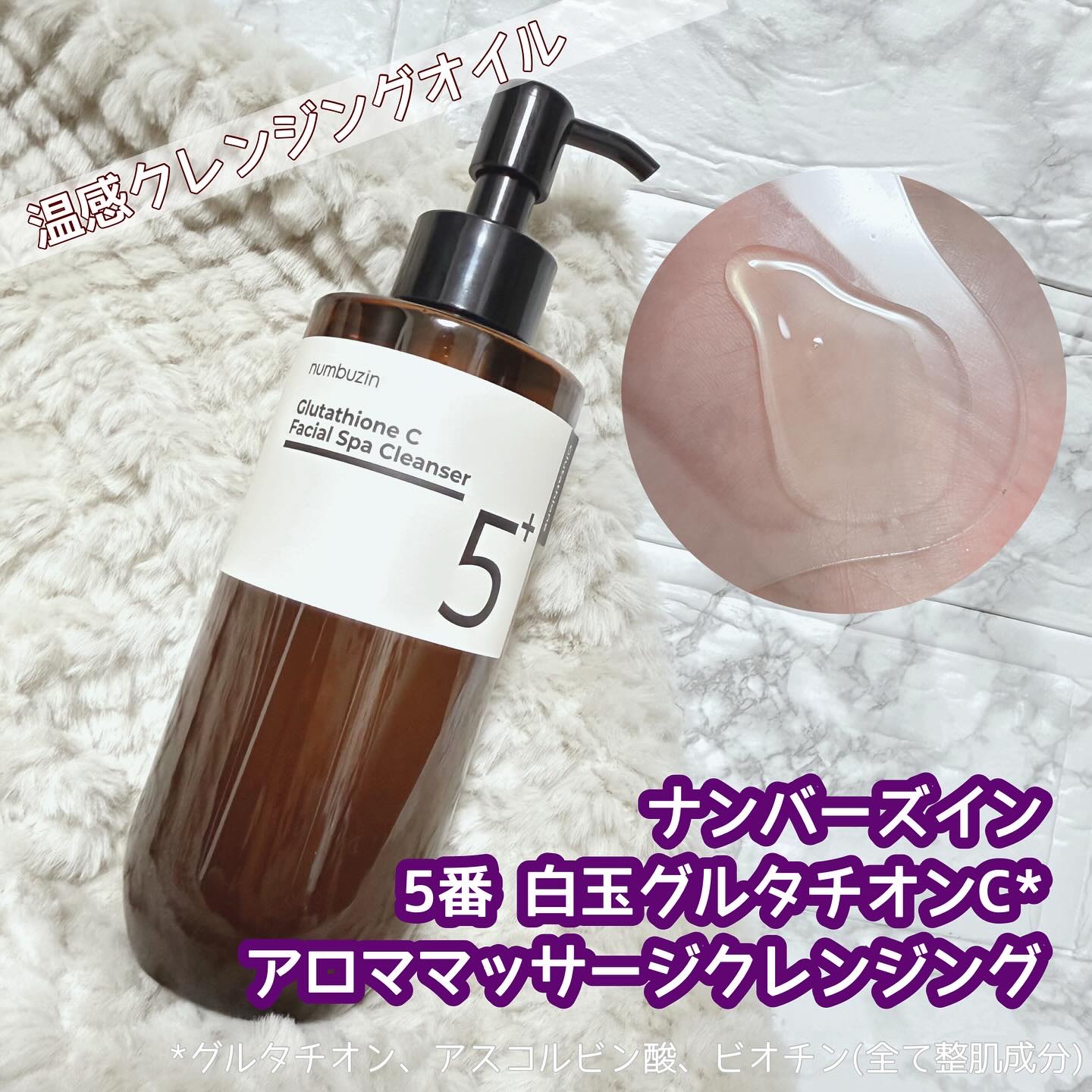 .・*・.・*・.・*・.・*・.

＜ナンバーズイン＞
5番 白玉グルタチオン
オイルマッサージクレンジングオイル

ハーブ＆柑橘系のアロマが香る🌿
ほんのりじんわりな温感オイル
この2つでリラックス効果⤴︎︎⤴︎︎⤴︎︎

お肌に優し