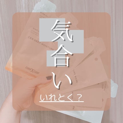 ディープモイスチャー マスク (ケアクリーム付き)/cerXcer/シートマスク・パックを使ったクチコミ(1枚目)