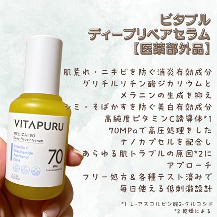 ビタプル ディープリペア セラム/VITAPURU/美容液を使ったクチコミ(2枚目)