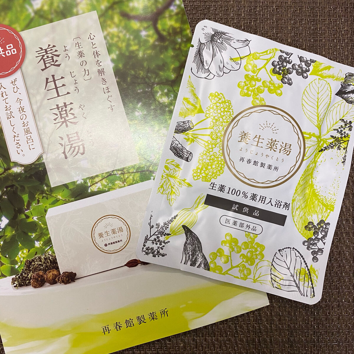 養生薬湯/ポジティブリズム/生薬系入浴剤を使ったクチコミ（2枚目）