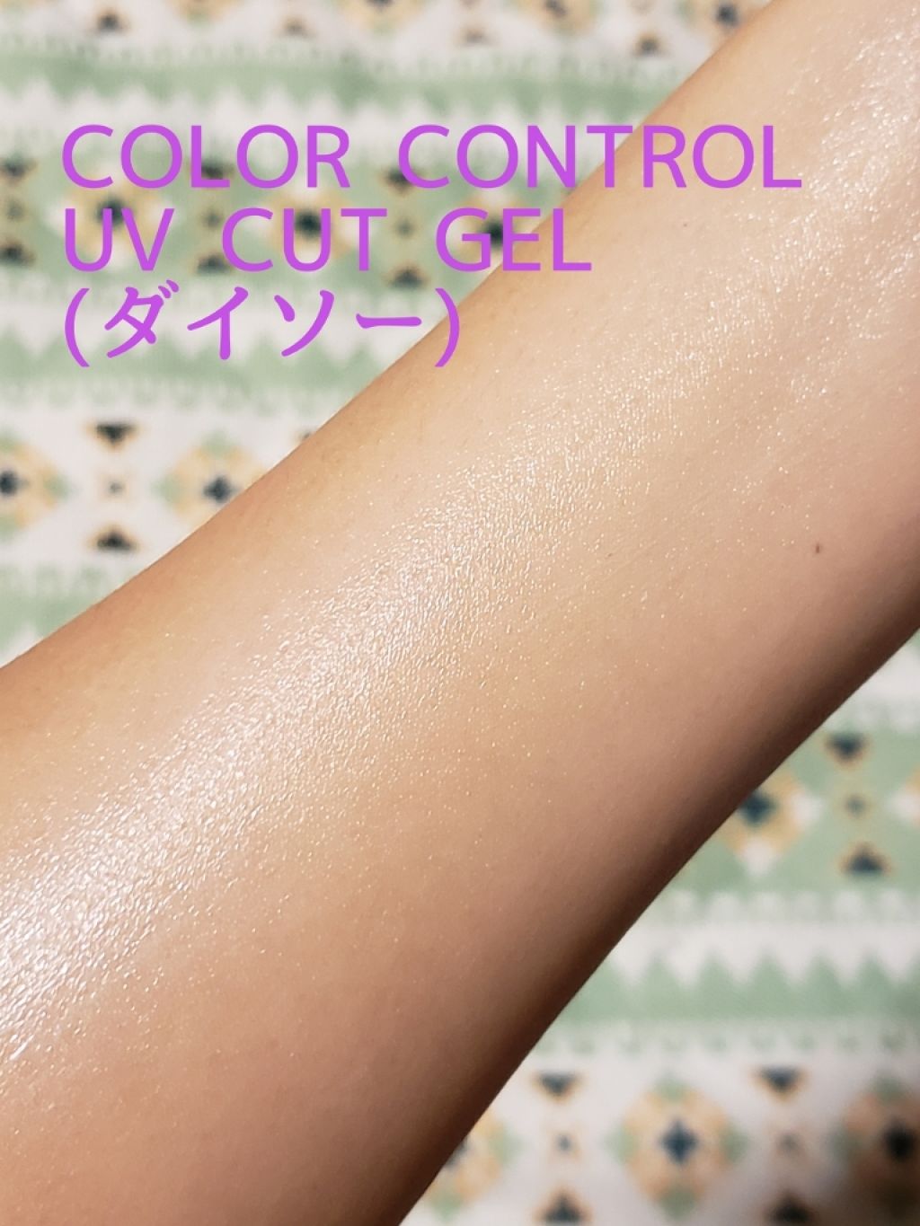 COLOR CONTROL 日焼け止めジェルL D/DAISO/日焼け止めジェルを使ったクチコミ（3枚目）