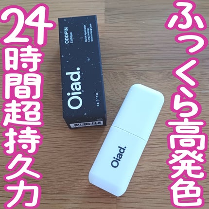 リップティーク/oiad/口紅を使ったクチコミ(1枚目)