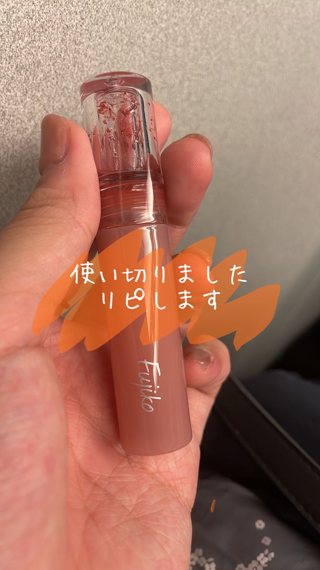 ニュアンスラップティント/Fujiko/リップティントを使ったクチコミ（1枚目）