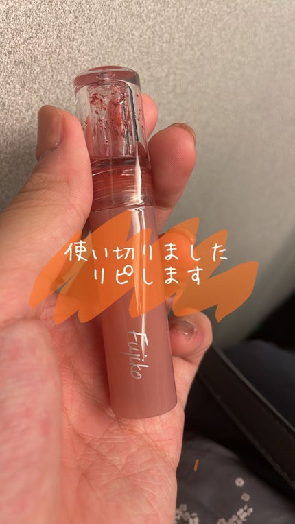 ニュアンスラップティント/Fujiko/リップティントを使ったクチコミ(1枚目)