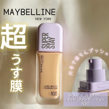 SPステイ ルミマット リキッド ファンデーション/MAYBELLINE NEW YORK/リキッドファンデーションを使ったクチコミ（1枚目）