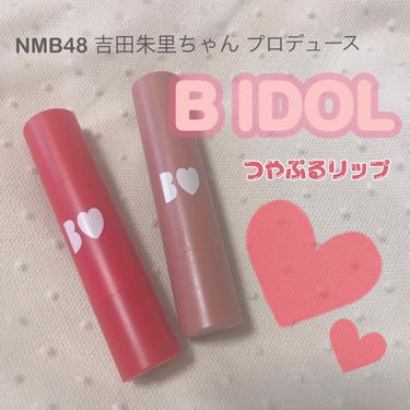 NMB48 吉田朱里ちゃん プロデュース
#BIDOL アカリップ

つやぷるリップ / ￥1400

名前の通り つやつやぷるぷるな唇に仕上がります！

☾保湿力抜群!!
☾縦じわを消してくれる
☾ス