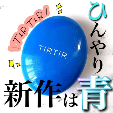 マスクフィット クール サンクッション/TIRTIR(ティルティル)/クッションファンデーションを使ったクチコミ(1枚目)