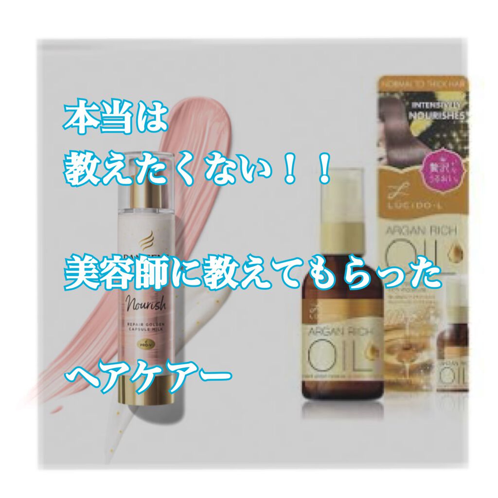 オイルトリートメント #EXヘアオイル リッチモイスチャー/ルシードエル/ヘアオイルを使ったクチコミ(1枚目)