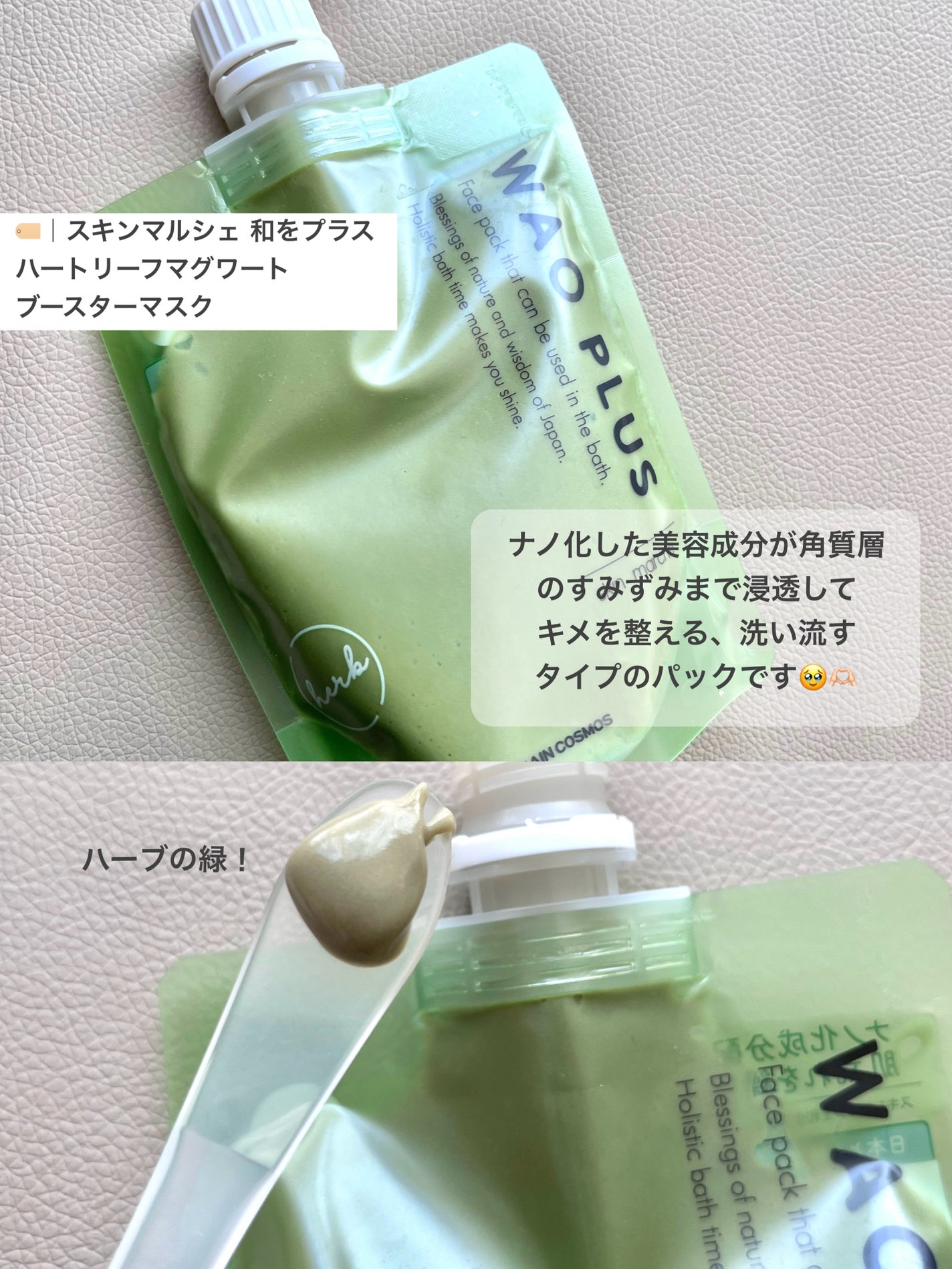 skinmarche WAOPLUS ハートリーフマグワートブースターマスク/ブレーンコスモス/洗い流すパック・マスクを使ったクチコミ(2枚目)