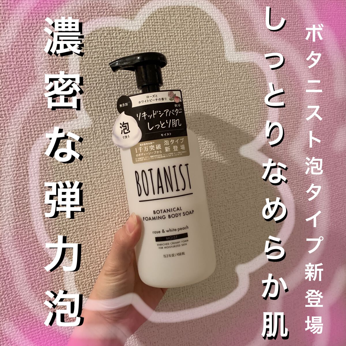 ボタニカルフォーミング ボディーソープ（モイスト） 本体 450ml/BOTANIST/ボディソープを使ったクチコミ（1枚目）