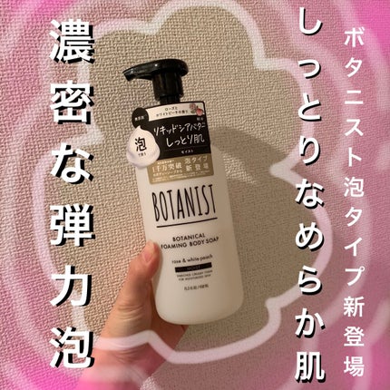 ボタニカルフォーミング ボディーソープ(モイスト) 本体 450ml/BOTANIST/ボディソープを使ったクチコミ(1枚目)