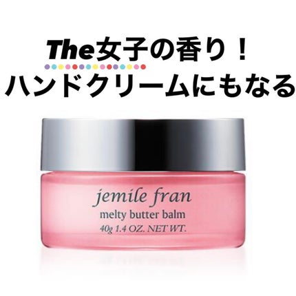 ジェミールフラン メルティバター バーム/ジェミールフラン/ヘアバームを使ったクチコミ(1枚目)