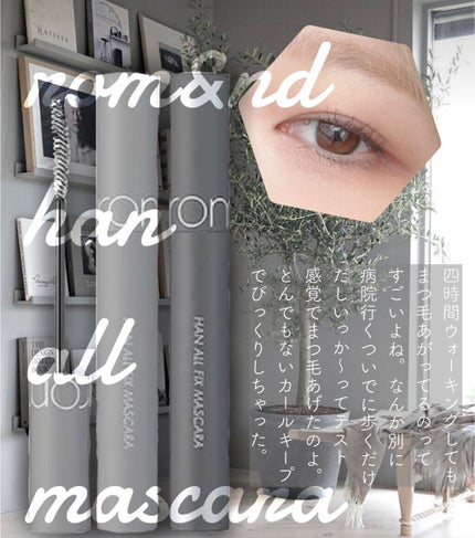 ハンオールフィックスマスカラ/rom&nd/マスカラを使ったクチコミ(1枚目)