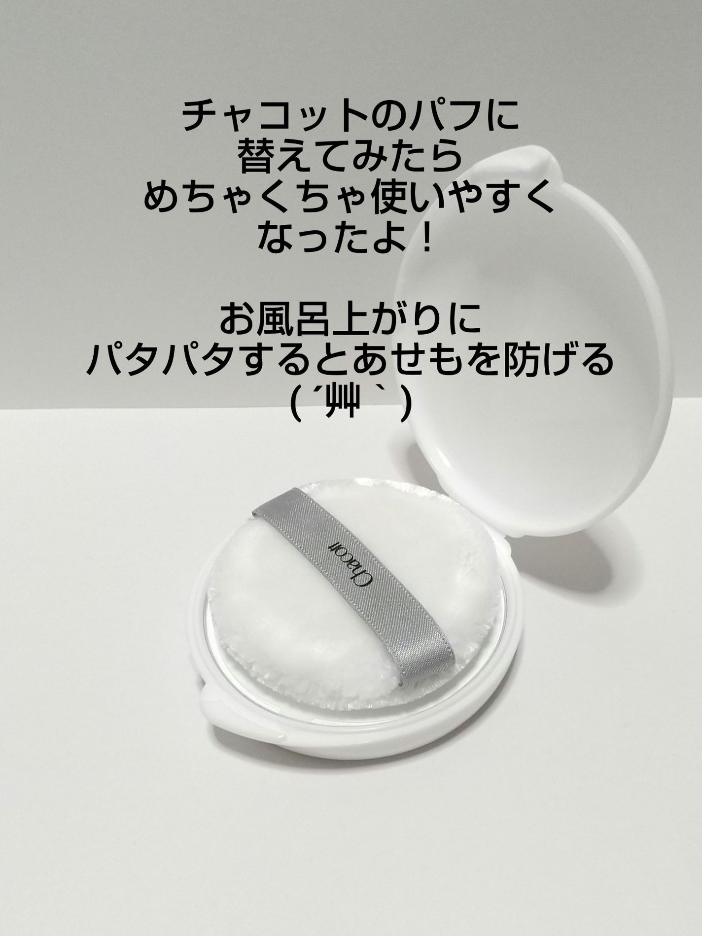 パウダーパフ(2ヶ入)/チャコット・コスメティクス/パフ・スポンジを使ったクチコミ(4枚目)