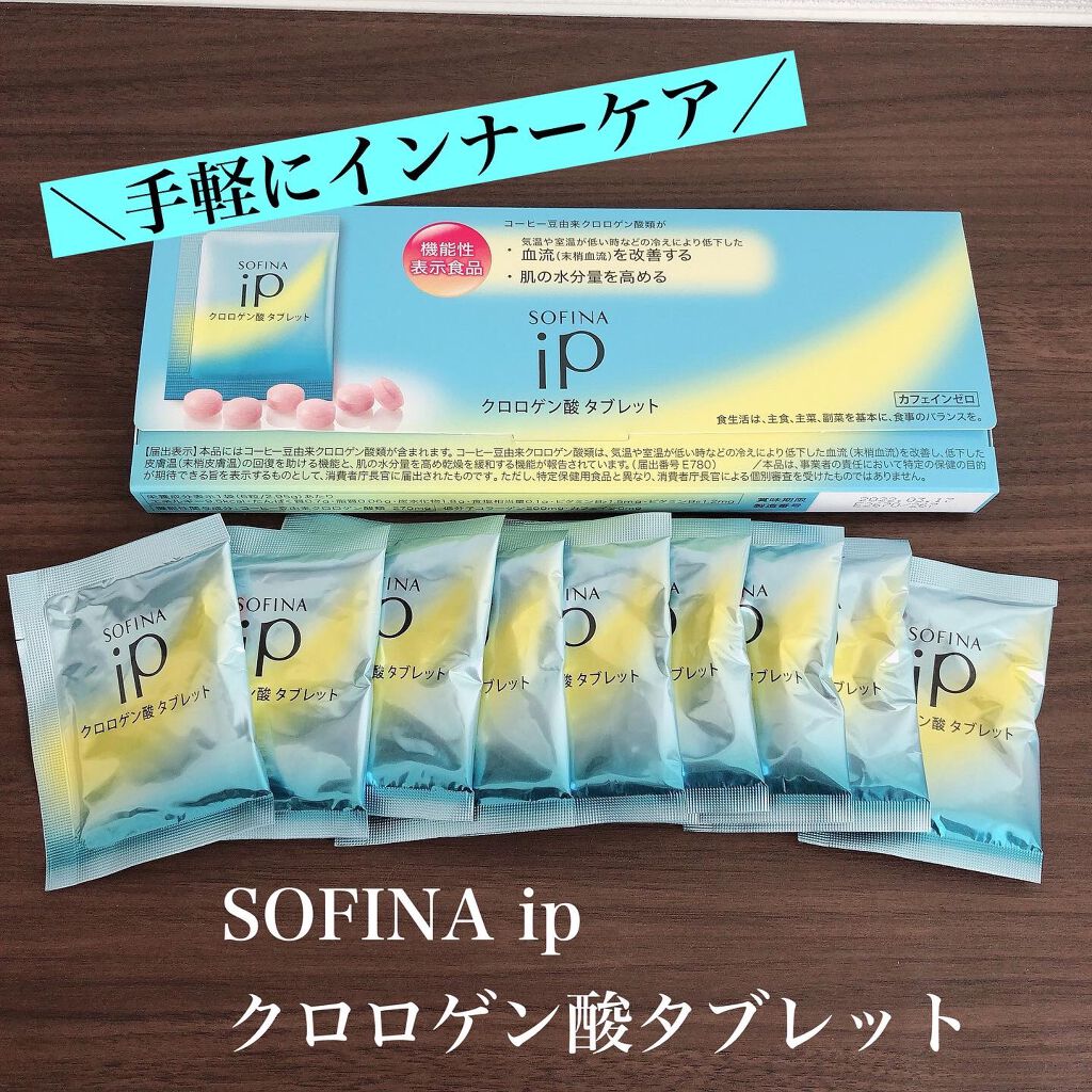 クロロゲン酸 タブレット/SOFINA iP/美容サプリメントを使ったクチコミ(1枚目)