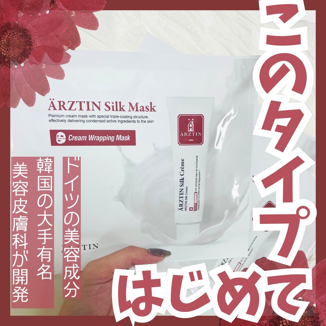 シルクマスク/エルツティン/シートマスク・パックを使ったクチコミ(1枚目)