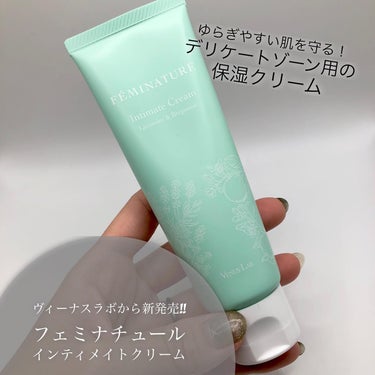 ゆらぎやすい肌を守る
デリケートゾーン用の保湿クリーム

ヴィーナスラボから新発売の
" フェミナチュール　インティメイトクリーム "

デリケートゾーンのPh値に適した弱酸性クリーム。
肌バランスを崩