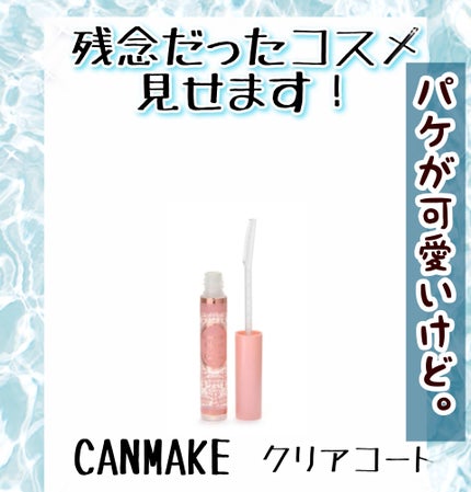クリアコートマスカラ/キャンメイク/マスカラトップコートを使ったクチコミ(1枚目)