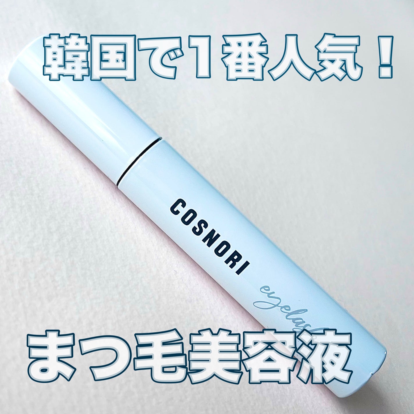 ロングアクティブアイラッシュセラム/COSNORI/まつげ美容液を使ったクチコミ(1枚目)