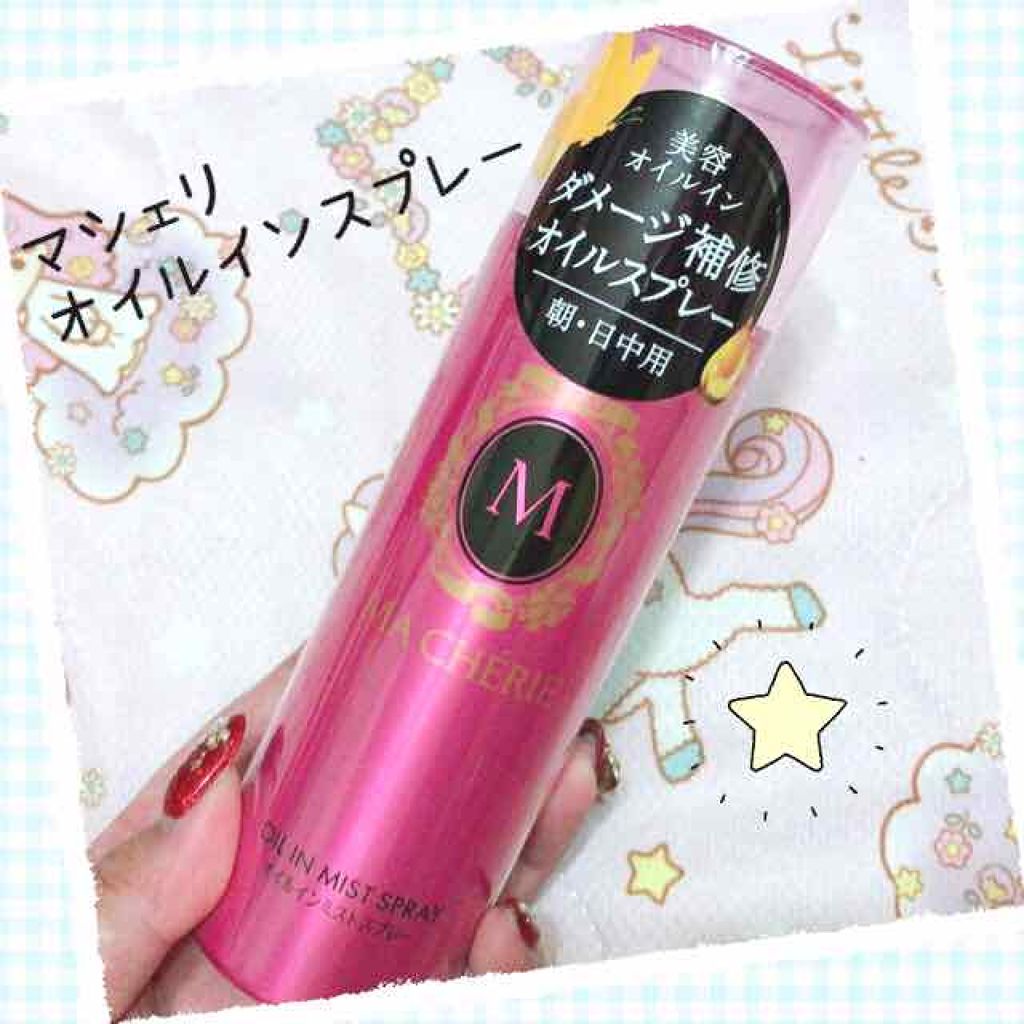 オイルインミストスプレー/MACHERIE/ヘアオイルを使ったクチコミ(1枚目)