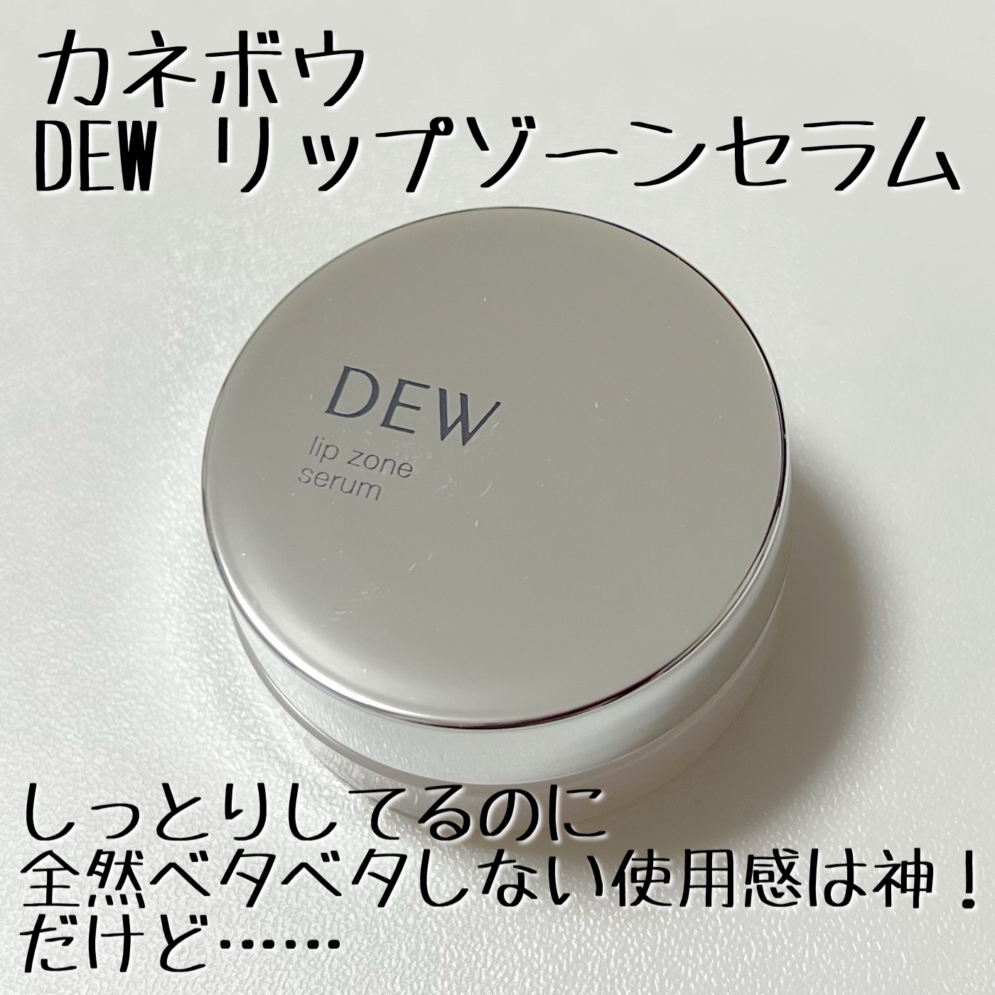 リップゾーンセラム/DEW/リップマスクを使ったクチコミ（1枚目）