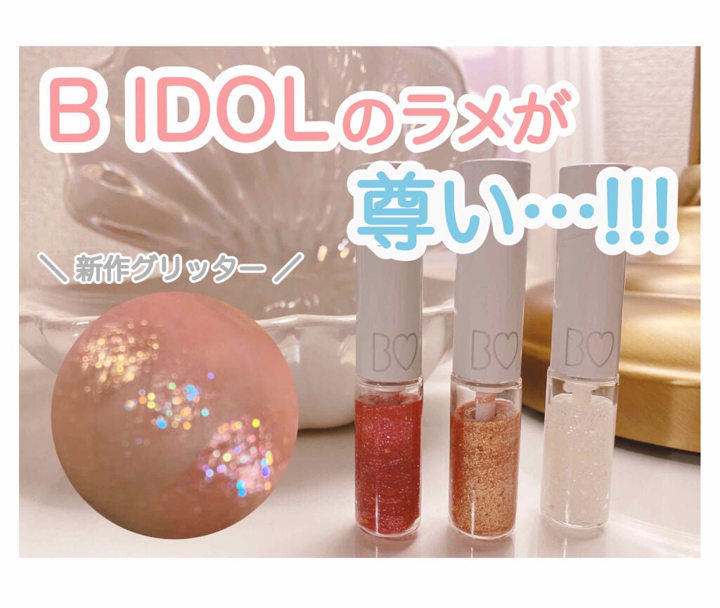グリッターライナー/b idol/グリッターを使ったクチコミ(1枚目)