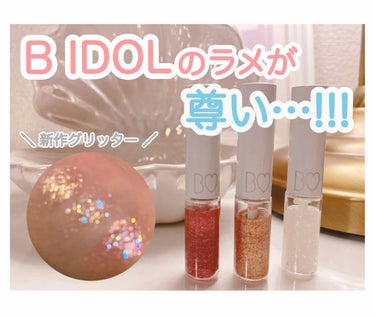 グリッターライナー/b idol/リキッドアイシャドウを使ったクチコミ（1枚目）