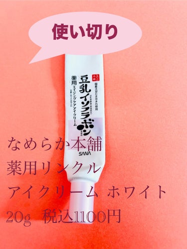 なめらか本舗 薬用リンクルアイクリーム ホワイトのクチコミ「いい意味でかためのテクスチャ(*'▽'*)

なめらか本舗
薬用リンクルアイクリーム ホワイト.....」（1枚目）