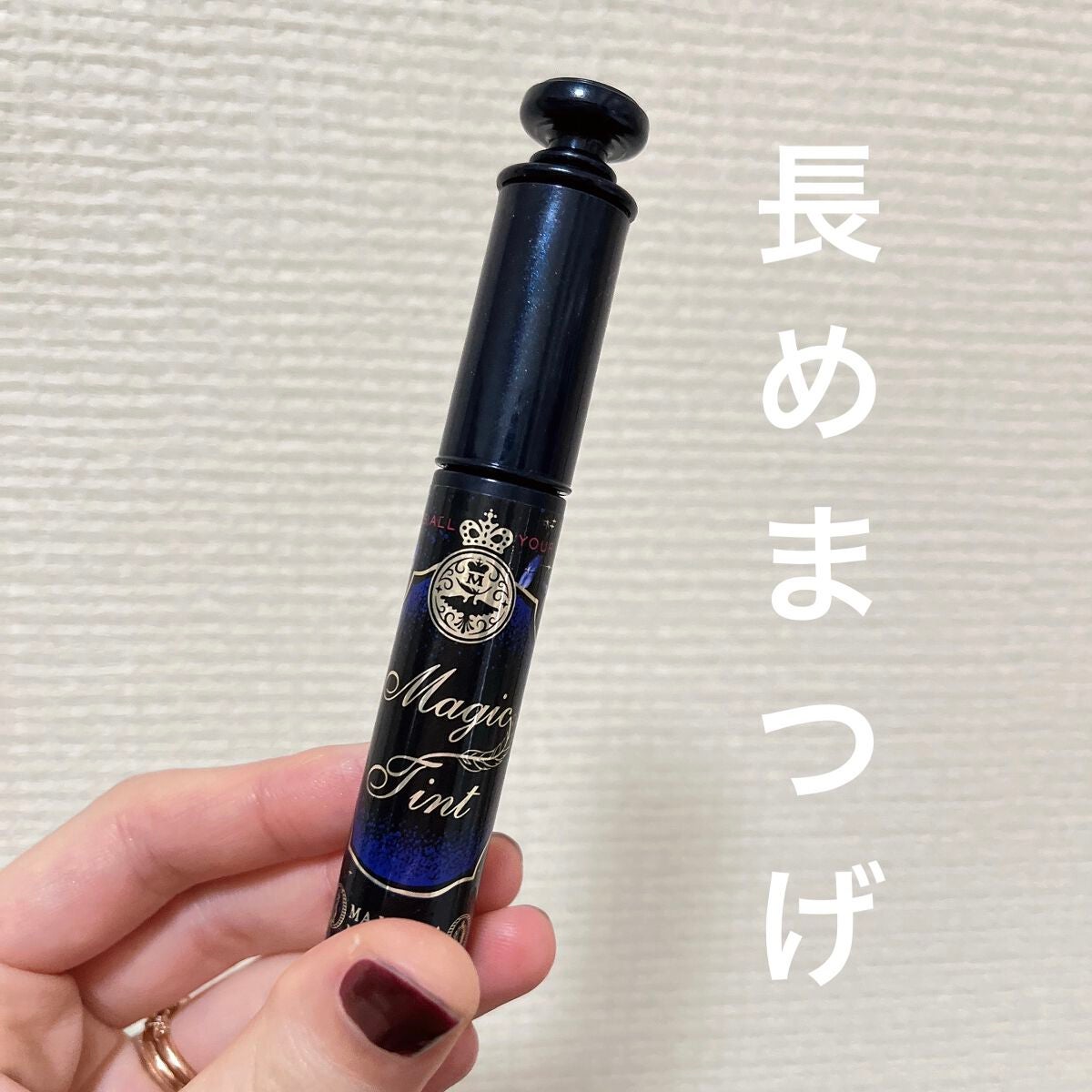 マジックティント/MAJOLICA MAJORCA/マスカラを使ったクチコミ(1枚目)