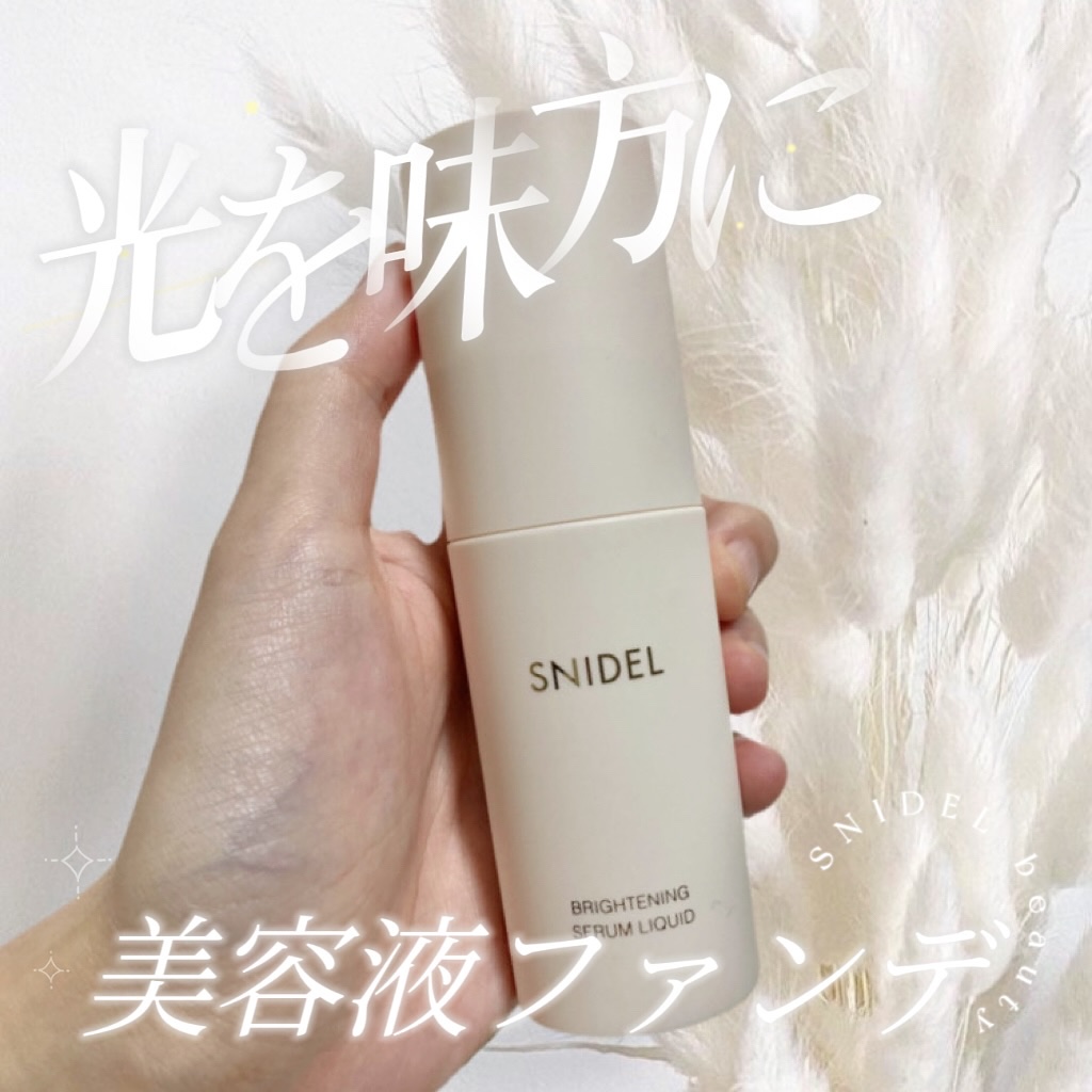 SNIDEL ブライトニング セラム リクイド/SNIDEL BEAUTY/リキッドファンデーションを使ったクチコミ（1枚目）