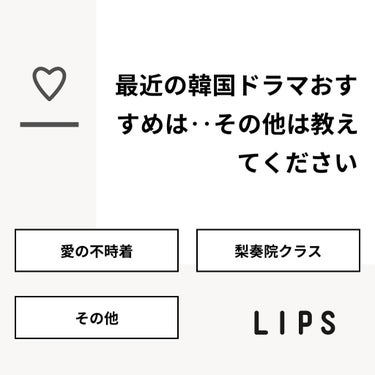 𝕊𝕒𝕜𝕦𝕣𝕒𖤣𖥧𖥣𖡡𖥧𖤣 on LIPS 「【質問】最近の韓国ドラマおすすめは‥その他は教えてください【回..」（1枚目）