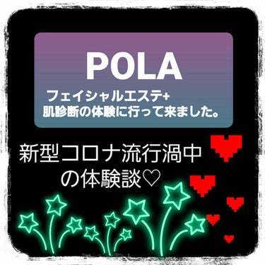 フェイシャルエステ/POLA/その他を使ったクチコミ（1枚目）