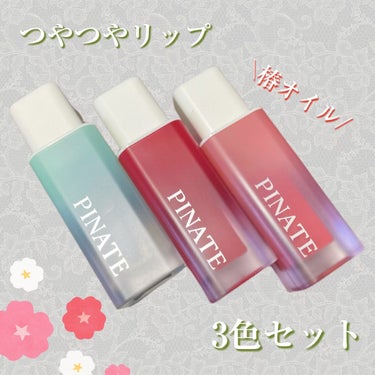 ナチュラルブルームリップオイルセラム 3色セット/PINATE/リップグロスを使ったクチコミ（1枚目）